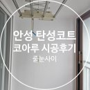신소현코아루아파트 | 안성 탄성코트 베란다 곰팡이와 하자 잡아낸 신소현코아루 시공후기