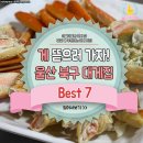 게 뜯으러 가자! 울산 북구 대게집 Best 7 이미지