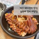 농부애 갈비 어양점 이미지