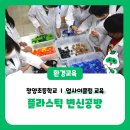 청양초등학교 | [환경교육] 플라스틱 변신공방 - 청양 청양초등학교