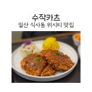 수작카츠 | 일산 식사동 맛집 수작카츠에서 돈까스 후기