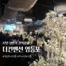 컨벤션아래 | 27년 상반기 더컨벤션영등포 상담후기 | 빠른견적공유, 나의 2순위 홀 장단점정리