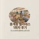 온잇필라테스 | 중계동 필라테스 잇필라테스 회원님의 1차 후기