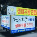 천생산아구찜 이미지