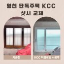 영천 단독주택 샷시 교체, 현장 상황에 맞춰 단창과 이중창을 효율적으로 조합한 시공 후기