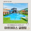 아르테미스매점 | 포천 아르테미스 글램핑 오토캠핑장 솔직 후기! 수영장 워터슬라이드까지 여름 캠핑 찐맛집🍉
