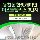 한빛 래미안 이스트 팰리스 3단지 시스템에어컨 교체 후기｜삼성 무풍 7대 시공