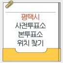 서탄면 행정복지센터 | 평택시 지방선거 사전투표소 본투표소 가까운 곳 위치찾기