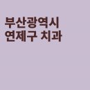 가지런이치과의원 이미지