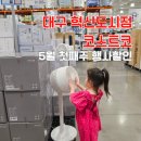 계룡건설산업(주) | 코스트코 : 대구 혁신도시점 5월 첫째주 할인 &amp; 에어컨 구매