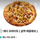 이니고피자 | 경기광주 이니고피자 체다포테이토L 내돈내산 배달 후기