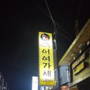 어여가세 이미지