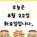 ★8월 22일 화요일 - 활동모습★ 이미지