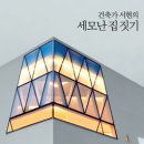 세모난집