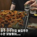 광주 안주가 맛있는 술집추천•수완 닭발통닭 첨단 직영점 후기•광주 닭발맛집•첨단맛집•광산구 맛집...