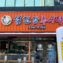 섬진강추어탕 - 서구 천변우하로 293 | 섬진강추어탕
