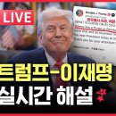[긴급 LIVE]트럼프-이재명 회담 실시간 해설/트럼프 SNS에 폭탄 발언"한국에서 숙청,혁명 일어나는 듯...GROUND C그라운드씨 이미지