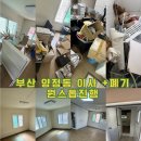 크린환경 | 부산 양정동 이사 + 폐기 원스톱 진행후기 ㅣ 비움크린환경