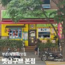 양운로 56 | 부산 해운대 베트남 음식 맛집 추천 | 반쎄오가 맛있었던 '벳남구쁘 본점' 후기