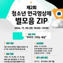 [공모전사이트] 제2회 청소년 연극영상제 &#39;별모음 ZIP&#39; 이미지