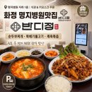 화수로14번길 | 고양시 화정 명지병원맛집 반디정 | 진료 후 먹기 편했던 지하 한식 밥상