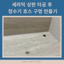 주방 세라믹 상판 정수기 호스 구멍 타공 작업 후기!