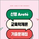 2027 신명 아레테 교육학개론 기출문제집/신명/모두공북스 이미지