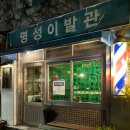 상수역 술집 [명성관] 레트로한 중식 맛집