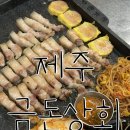[ 제주시청 흑돼지 ] 도민 찐추천! 제주시청 근처 ‘금돈상회’ 방문 후기 (주차 꿀팁 포함)