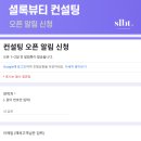 셜록뷰티 토탈 컨설팅 리얼 후기 (찐 후기), 내돈내산으로 10년 고민 해결했어요