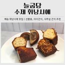 굽당 | 수제 휘낭시에 맛집 늘굽당｜수제 디저트 배송 후기(밤낭시에·플레인·코코넛)