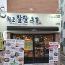 원조팔팔족발 이미지