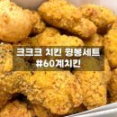 60계군포점 | 60계치킨 크크크치킨 윙봉 다리콤보세트 맛 가격 내돈내산 솔직후기