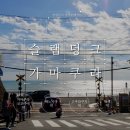 슬램덩크 덕후가 가고 싶어서 찾아본 가마쿠라 가볼 만한 곳