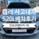 토요타 부산서비스센터 앞 | 토요타 캠리 사고 대차 BMW 520i (G60) 배차 후 토요타 분당 서비스센터 입고 후기