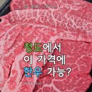 청도축산농협축산물프라자 | 청도한우 직거래 맛집, 품질과 가격을 모두 잡은 청도축산농협 축산물프라자
