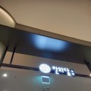 한와담소반롯데