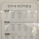 만두네 애견미용실 이미지