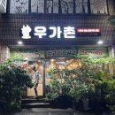 우가촌숯불구이 이미지