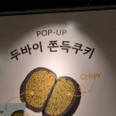 메이드알콩 | 잠실 롯데백화점 두쫀쿠 두바이쫀득쿠키 팝업 가격 후기 +딸기쫀쿠