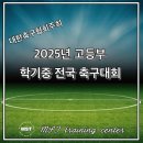 창원축구센터 중세미나실 | 2025년 고등부 학기 중 전국 대회 개최