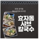 효자동샤브칼국수