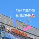 모래알쏭쏭