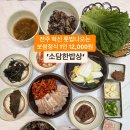 전주 혁신 톳밥 나오는 12,000원 보쌈정식~ 소담한밥상 이미지