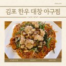 소병엽농장 | 김포 한식 구래동 아구찜 맛집 아구어 한우 대창 아구찜 후기