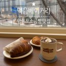 영등포 소금빵은 바로 여기! 영등포 빵집 먹음베이커리 후기 메뉴 추천