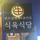 상무식육식당 | [한우 일번지 식육식당 규이치 상무점] 상무지구 맛집 후기