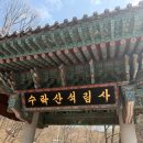 [수락산 등산코스 추천 ] 석림사~주봉 정상~기차바위 하산 (장암역 주차 꿀팁)