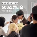 프로포즈 헤어코디 | 광주 603스튜디오 웨딩 촬영 및 당일셀렉 후기