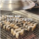 백범로499번길 | 가족 외식과 단체모임에 딱 좋은 청수원 풍천장어 방문 후기